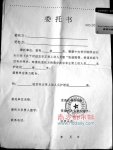 安元鼎与地方政府的委托书.jpg 安元鼎与地方政府的委托书.jpg